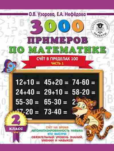 Книга 3000 примеров по математике 2кл. Счет в пределах 100 Ч. 1 Узорова О.В.,Нефедова Е.А., б-1270, Баград.рф